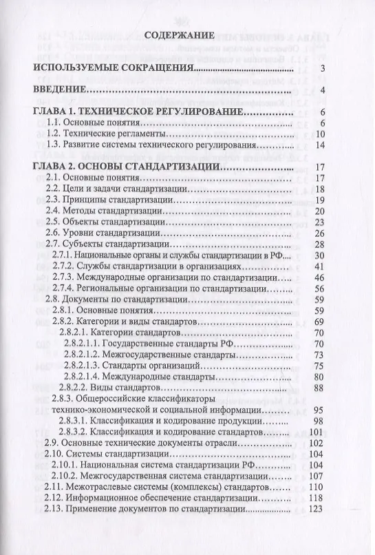 Книга Основы технического регулирования качества пищевой продукции. Стандартизация, метрология, оценка соответствия (Тамара Рензяева) — 2