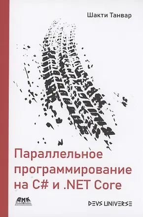 Книга Параллельное программирование на C# и .NET Core ()