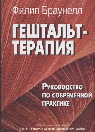 Гештальт-терапия. Руководство по современной практике — 2896012 — 1