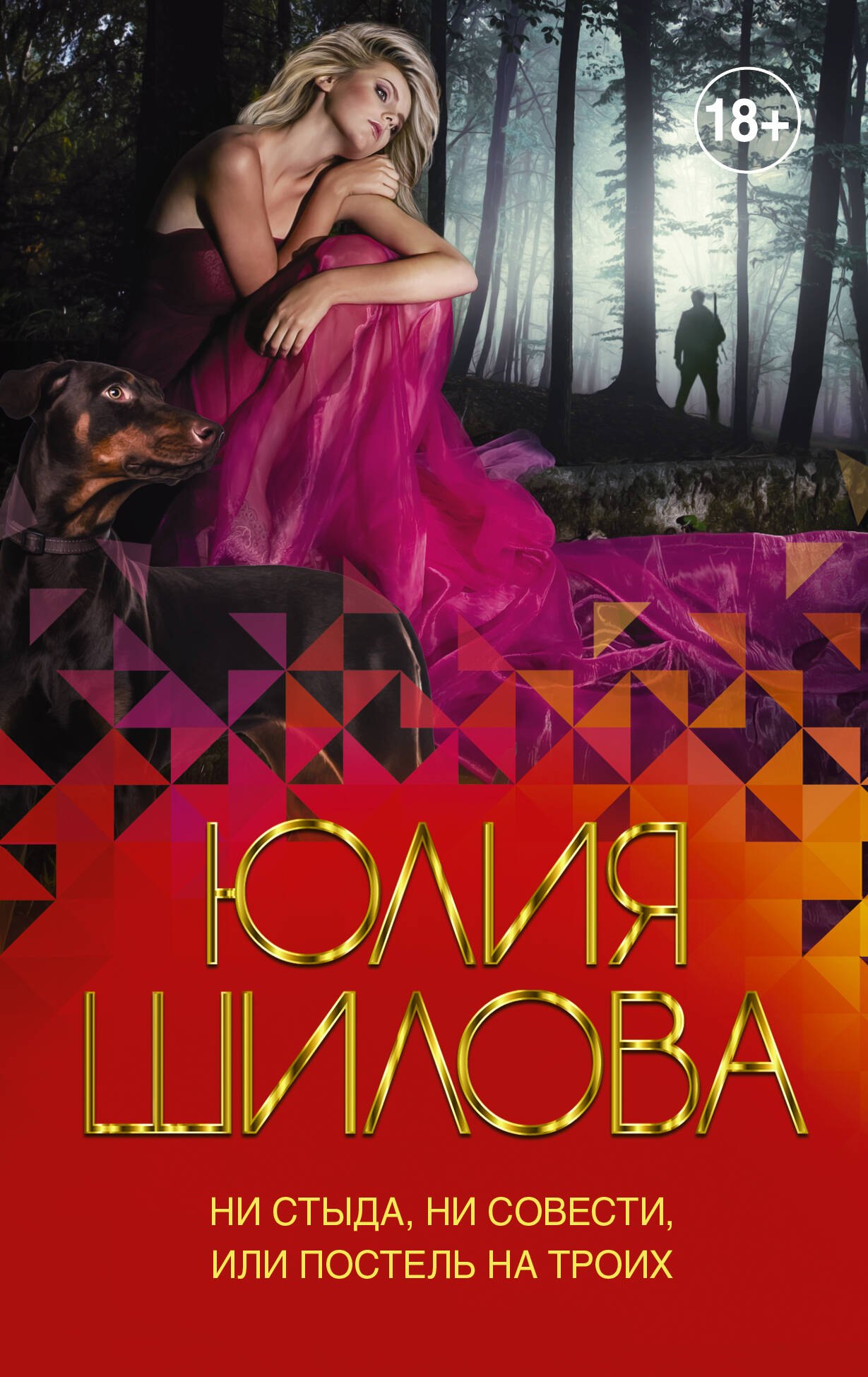 

Ни стыда, ни совести, или Постель на троих