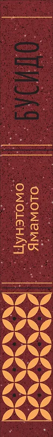 Книга Бусидо. "Хагакурэ" о Пути самурая (Ямамото Цунэтомо) — 3