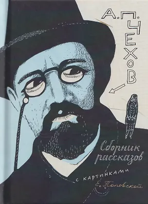 Книга Сборник рассказов с картинками (Антон Чехов)