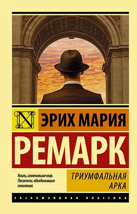 Книга Триумфальная арка (Эрих Мария Ремарк)