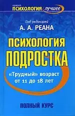 Психология подростка: "Трудный возраст" от 11 до 18 лет: Учебник — 2094709 — 1