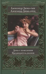 Дама с камелиями. Предводитель волков