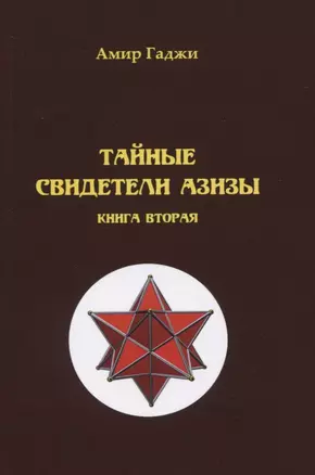 Тайные свидетели Азизы. Книга 2. Адель — 2841277 — 1