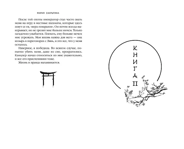 Книга Принцесса Намонаки (Мария Сакрытина) — 11