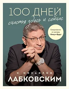 100 дней счастья здесь и сейчас с Михаилом Лабковским