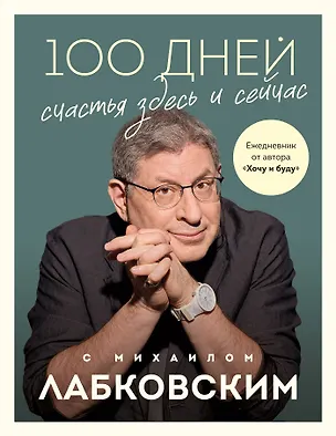 Книга 100 дней счастья здесь и сейчас с Михаилом Лабковским (Михаил Лабковский)