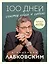 100 дней счастья здесь и сейчас с Михаилом Лабковским — 3070470 — 1