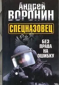 Книга Спецназовец. Без права на ошибку : роман (Андрей Воронин)