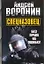 Спецназовец. Без права на ошибку : роман — 2313767 — 1