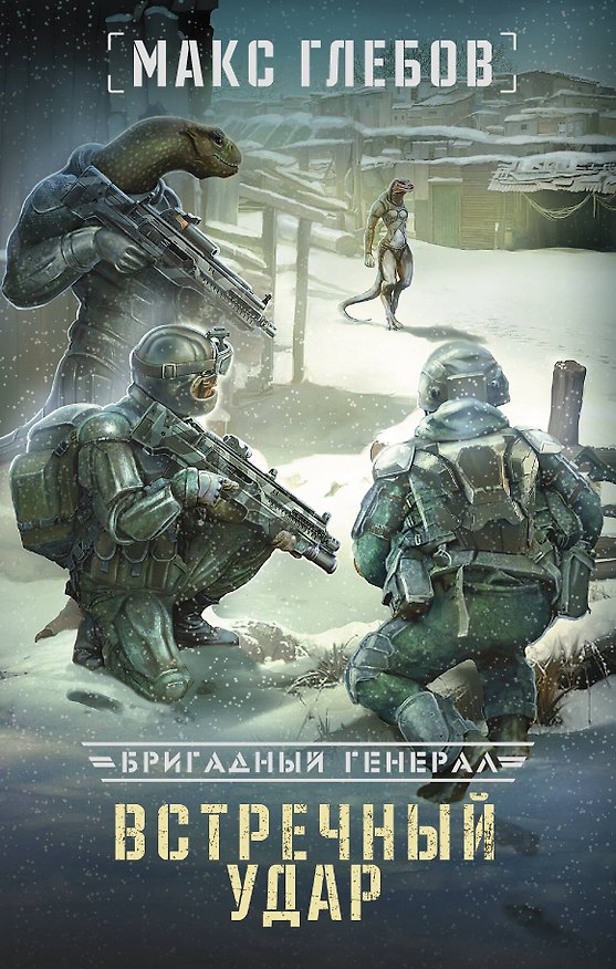 Книга Встречный удар (Макс Глебов) — 1