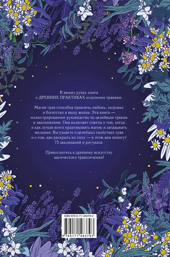 Книга Магия трав. Древние практики исцеления травами (Патти Вигингтон) — 2