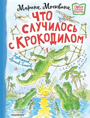 Книга Что случилось с крокодилом (Марина Москвина)