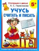 Учусь считать и писать.5 + — 2197614 — 1