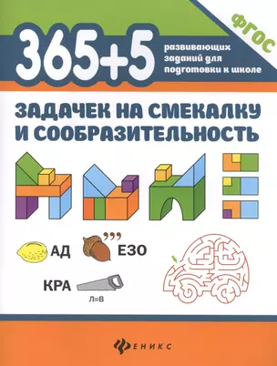 365+5 задачек на смекалку и сообразительность — 2845003 — 1