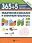 365+5 задачек на смекалку и сообразительность — 2845003 — 1