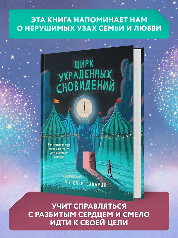 Книга Цирк украденных сновидений (Лорелей Саварин) — 5