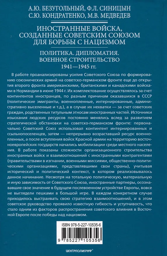 Книга Иностранные войска, созданные Советским Союзом для борьбы с нацизмом. Политика. Дипломатия. Военное строительство 1941-1945 гг. (Алексей Безугольный, Федор Синицын, Сергей Кондратенко) — 2