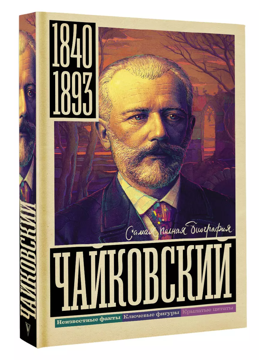 Чайковский (Василий Берг) - купить книгу с доставкой в интернет-магазине  «Читай-город». ISBN: 978-5-17-150123-5