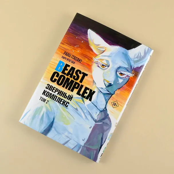 Звериный комплекс. Том 2 (Beast Complex). Манга 3025770 — 11