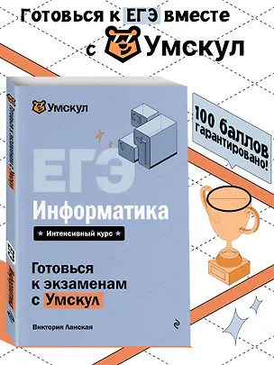 Книга ЕГЭ. Информатика. Интенсивный курс (Виктория Ланская)