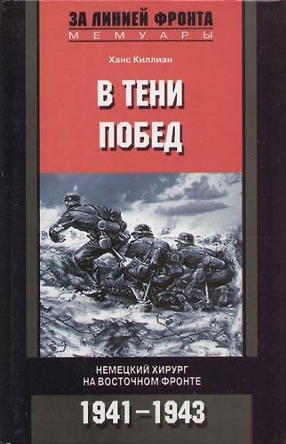 Книга В тени побед () — 1