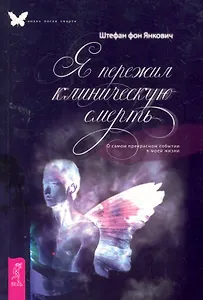 Я пережил клиническую смерть. О самом прекрасном событии в моей жизни.