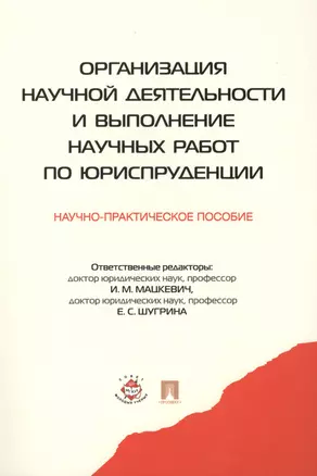 Организация научной деятельности и выполнение научных работ по юриспруденции: научно-практическое пособие — 2414230 — 1