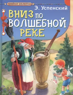 Вниз по волшебной реке Повесть-сказка — 2467170 — 1