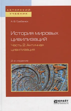 Книга История мировых цивилизаций в 3 частях. Часть 2. Античная цивилизация. Учебное пособие ()