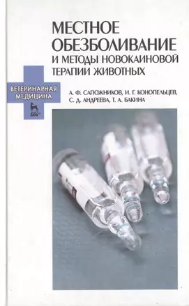 Местное обезболивание и методы  новокаиновой  терапии  животных: Учебно-метод. пособие. — 2789279 — 1