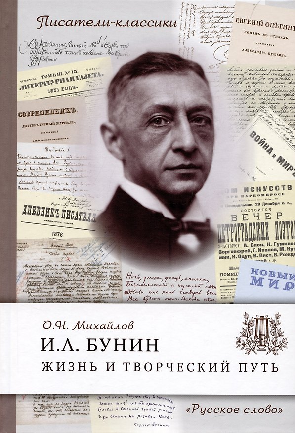 Книга Бунин И.А. Жизнь и творческий путь (Олег Михайлов) — 1