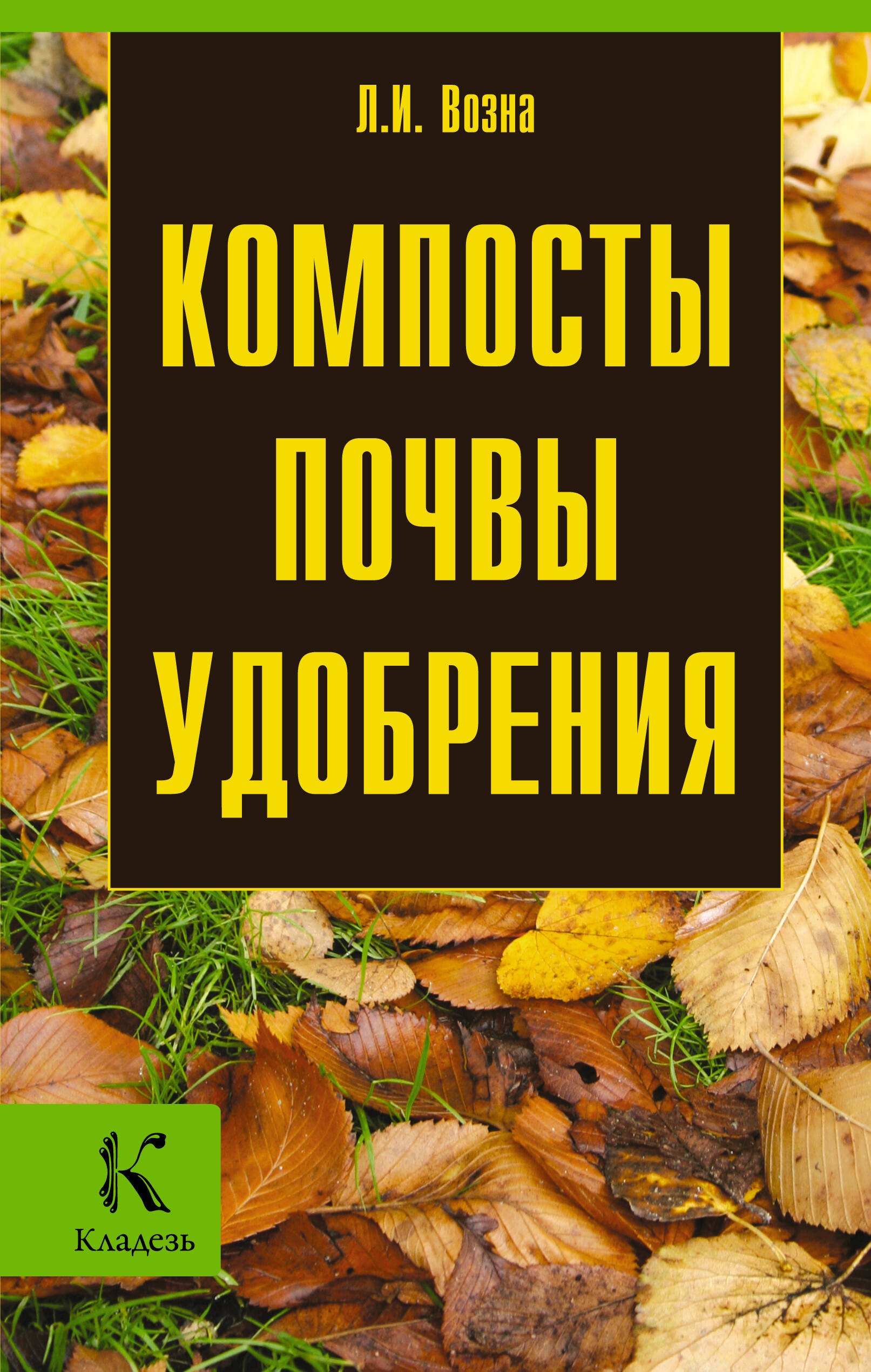 

Компосты.Почвы.Удобрения