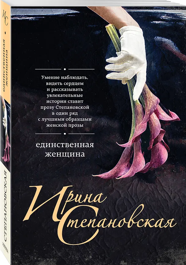 Книга Единственная женщина (Ирина Степановская) — 4