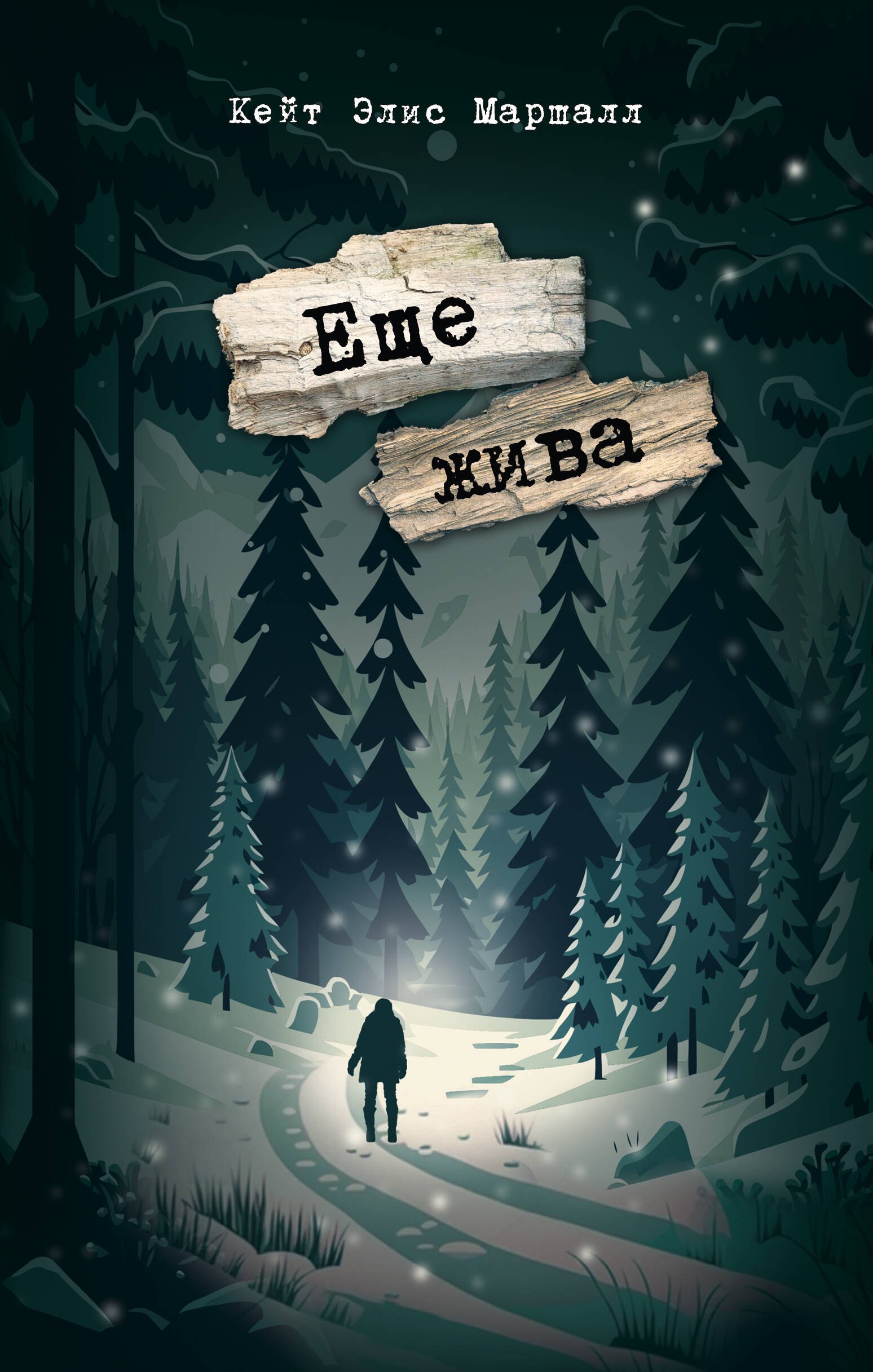 

Еще жива