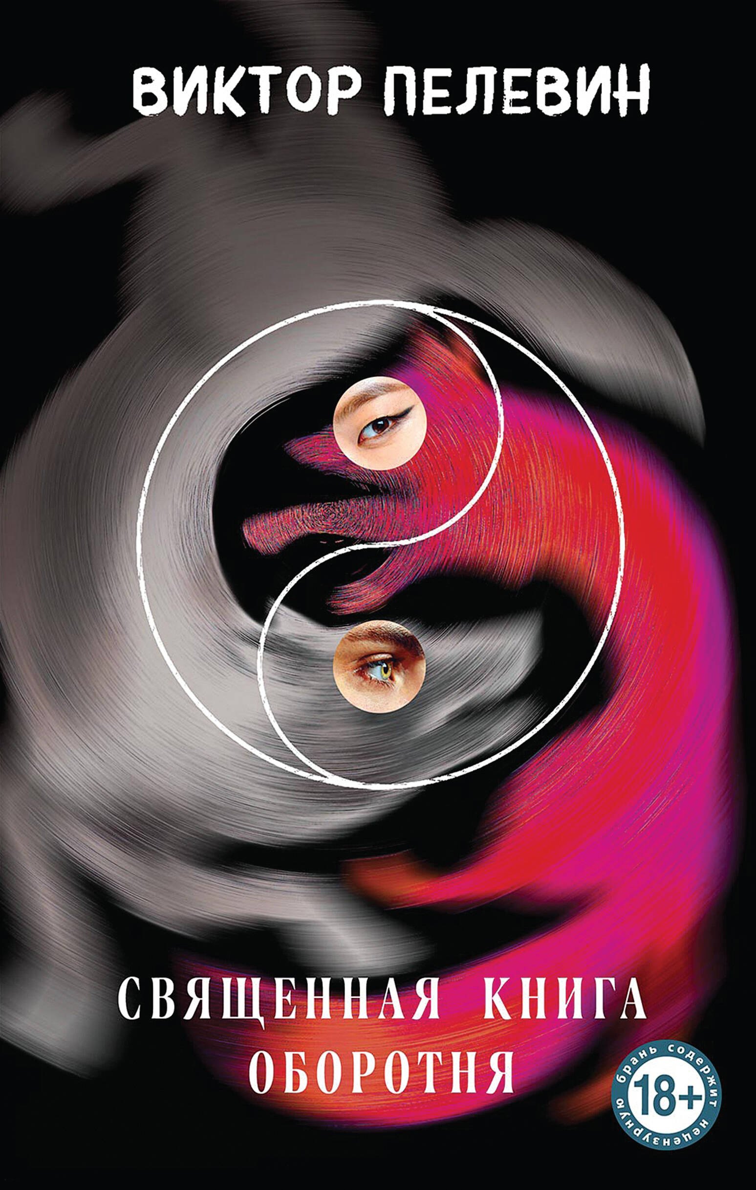 Виктор Олегович Пелевин Священная книга оборотня