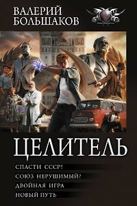 Целитель-1 (сборник)