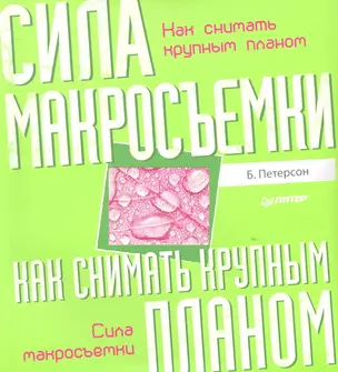 Как снимать крупным планом. Сила макросъемки — 2309555 — 1