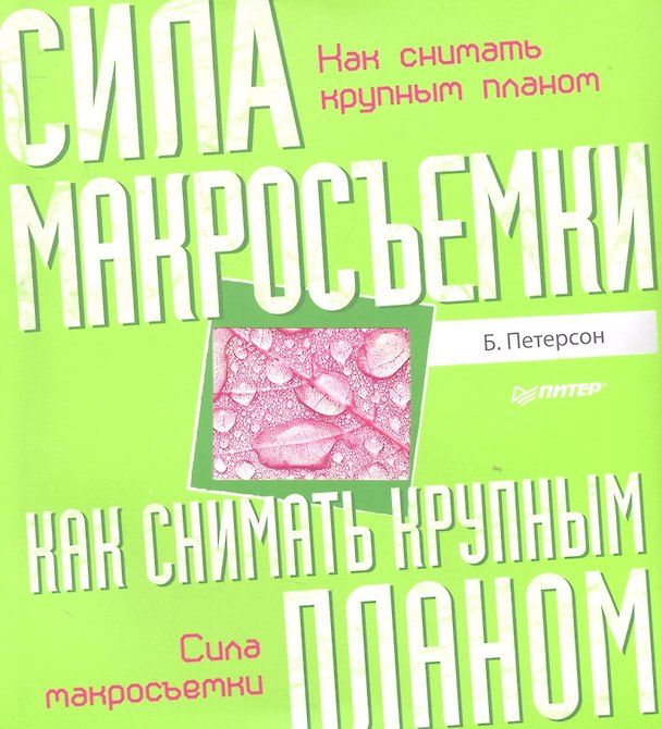 Книга Как снимать крупным планом. Сила макросъемки (Брайан Петерсон) — 1