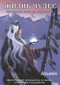 Жизнь чудес. Мистические ключи для Восхождения.
