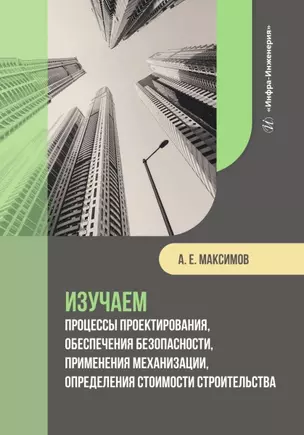 Изучаем процессы проектирования, обеспечения безопасности, применения механизации, определения стоимости строительства — 3021709 — 1