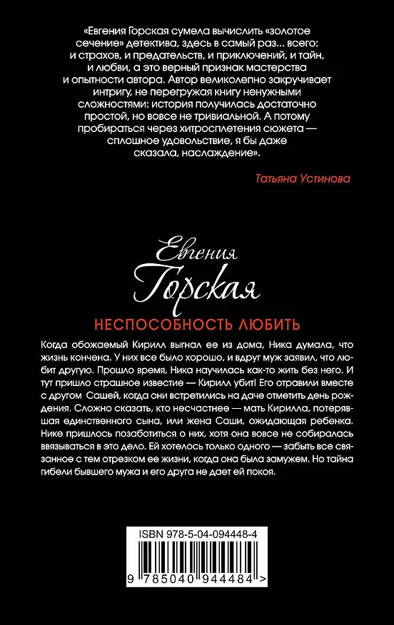 Книга Неспособность любить (Евгения Горская) — 2