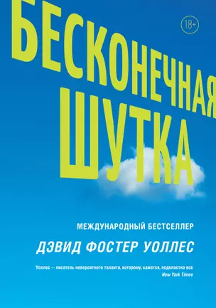 Бесконечная шутка — 2691706 — 1