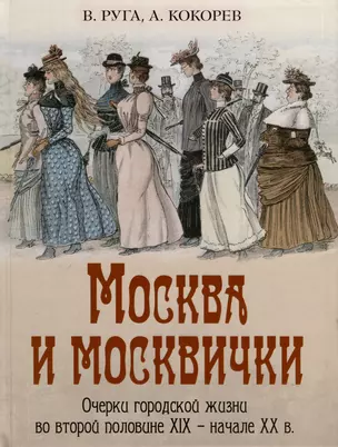 Москва и москвички. Очерки городской жизни во второй половине XIX – начале XX в. — 3063576 — 1