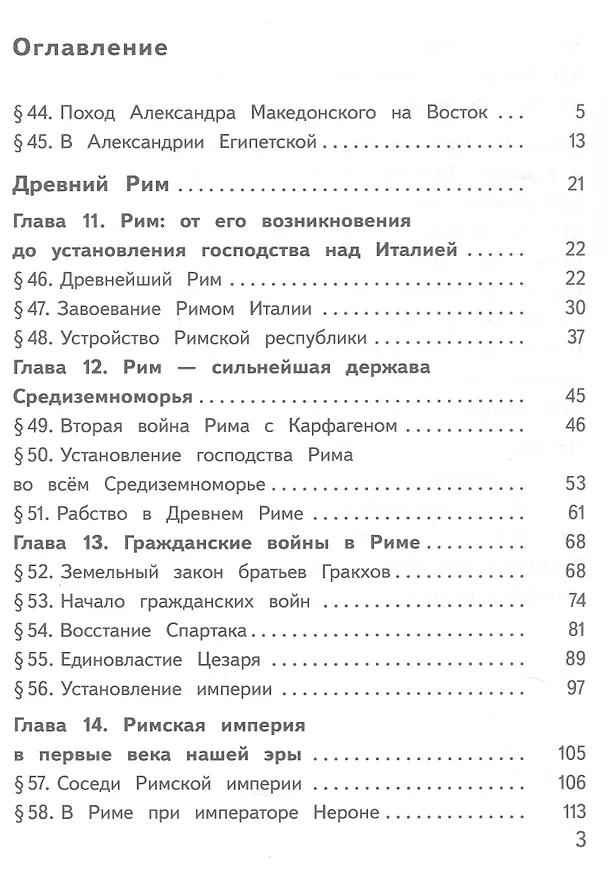 Книга История. Всеобщая история. История Древнего мира. 5 класс. Учебное пособие. В трех частях. Часть 3 (для слабовидящих обучающихся). ФГОС 2021 (Георгий Годер, Алексей Вигасин, Ирина Свенцицкая) — 2