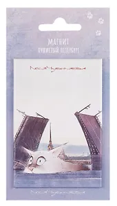 Магнит СПб Пушистый Петербург Котабль (55х80) (МВ2025-089)