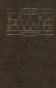 Права человека в России