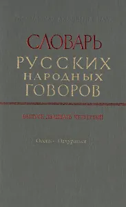 Словарь русских народных говоров. Выпуск двадцать четвертый. Осець-Отчураться